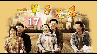 经典年代情感剧|《一辈子兄弟》第17集（王斑、房子斌、小李琳等领衔主演）