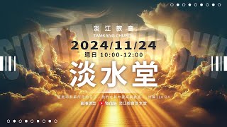 241124主日｜周學信  老師 : 信實不渝的上帝 / 以賽亞書40:30-31