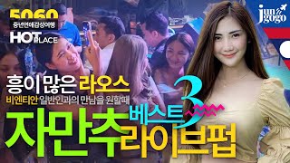 라오스에서 자연스런 만남을 추구하는 한국중년을 위한 비엔티안 베스트 라이브펍 3 / 총라오 클럽 맛집 호텔 / 은퇴 후 중년의 삶 laos best top3 restaurant