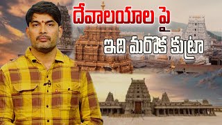 దేవాలయాలపై ఇది మరొక కుట్రా? Is this another conspiracy against temples? -Telengana  -Political voice