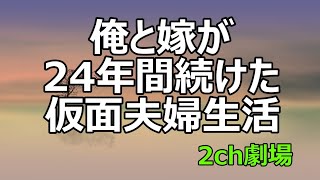 【泣ける話】俺と嫁が24年間続けた仮面夫婦生活【感動する話】