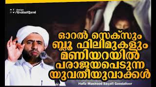 ദാമ്പത്യ ജീവിതത്തിലെ പരാജയം  എത്ര വ്യക്തമായ അവതരണം യുവതീയുവാക്കള്‍ കേള്‍ക്കണം   അശ്ലീല വീഡിയോ കണ്ട്