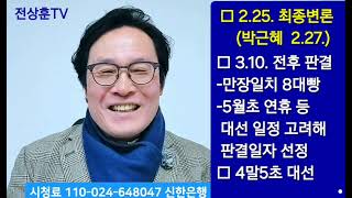 4말5초 대선 열린다. 박근혜보다 이틀 빠른 헌재 최종변론 일정에 따르면 3월10일 즈음 판결, 헌법상 파면후 60일내 4말5초 대선 열린다.