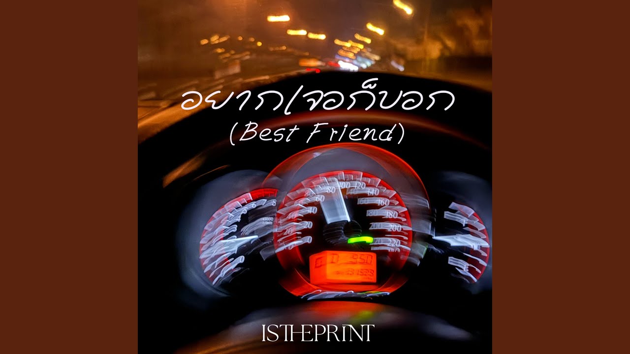 อยากเจอก บอก Best Friend Youtube
