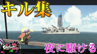 【スプラトゥーン２】超爽快！本気の超かっこいいキル集×夜に駆ける【ウデマエX/XP2700↑】