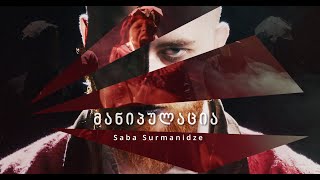 Saba Surmanidze - მანიპულაცია/Manipulation (Official Video)