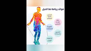 فوائد رياضة نط الحبل