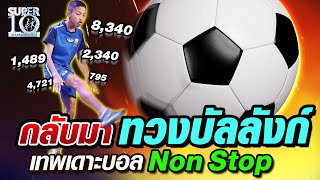 กลับมาทวงบัลลังก์ น้องยูโร เทพเดาะบอล Non Stop | SUPER 10