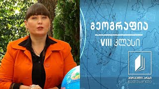 გეოგრაფია VIII კლასი -  ევროპა #ტელესკოლა