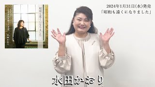 水田かおり「昭和も遠くになりました」発売コメント♪