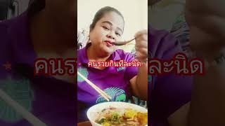 #คนรวยกินทีละนิด#คลายเครียด #ตลกขำๆ #555#comedy #funny #duet #ยำๆพาเที่ยวพากิน