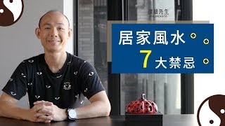 【居家風水７大禁忌！買房賞屋注意看！】買房知識 | 學學買房大小事 ep.28