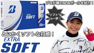 人気女子プロ吉田優利が体感！新ボールEXTRA SOFT＜エクストラソフト＞はこんなゴルファーにおススメ