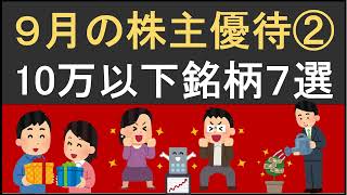 【第2弾】権利確定月９月で保有しておきたい！少額から投資できる株主優待銘柄