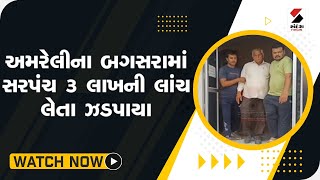 અમરેલીના બગસરામાં સરપંચ 3 લાખની લાંચ લેતા ઝડપાયા @SandeshNewsTV