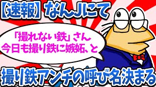 【悲報】なんJにて撮り鉄アンチの呼び名が決まるwww【2ch面白いスレ・ゆっくり解説】