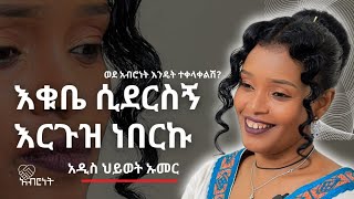 የመጀመርያው እቁብ ሲገባልሽ የነበረውን ሁነት ታስታውሻለሽ?// እቁቤ ሲደርስኝ እርጉዝ ነበርኩ // who is Adishiwet Umer//