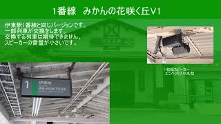 【高音質】宇佐美駅発車メロディー集「みかんの花咲く丘」