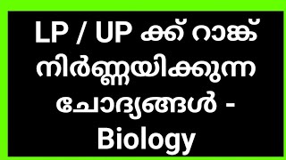 biologyI | LP UP ക്ക് റാങ്ക് നിർണ്ണയിക്കുന്ന ചോദ്യങ്ങൾ || #keralapsctips by Shahul