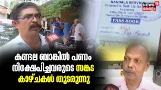 Kandala Bank Scam | Trivandrum കണ്ടല ബാങ്കിൽ പണം നിക്ഷേപിച്ചവരുടെ സങ്കട കാഴ്ചകൾ തുടരുന്നു