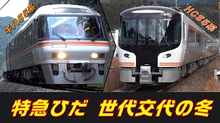 【キハ85系→HC85系】ＪＲ高山本線特急「ひだ」世代交代の冬(The Winter of HIDA's Generation Change on the JR Takayama Main Line)