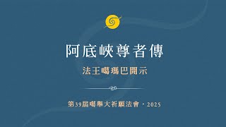 法王噶瑪巴開示：阿底峽尊者傳 • 第39届噶舉大祈願法會 • 粵語翻譯 • 第一天