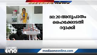 സംസ്ഥാനത്തെ ന്യൂനപക്ഷ ക്ഷേമപദ്ധതികളിലെ 80:20 അനുപാതം ഹൈക്കോടതി റദ്ദാക്കി | High Court |