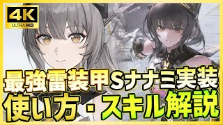 【パニグレ】高火力雷装甲型Sナナミ芒星が実装！使い方・スキル解説【PUNISHING:GRAY RAVEN】