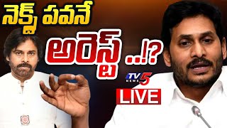 LIVE : నెక్స్ట్ పవనే అరెస్ట్ ..!? | Pawan Kalyan Arrest | YS Jagan | TV5 News