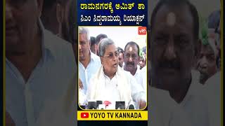 ರಾಮನಗರಕ್ಕೆ ಅಮಿತ್ ಶಾ ಸಿಎಂ ಸಿದ್ದರಾಮಯ್ಯ ರಿಯಾಕ್ಷನ್ | CM Siddaramaiah | Amit Shah Ramanagara campaign | Y