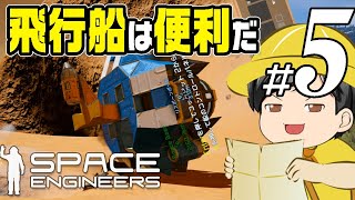 【Space Engineers#05】作った飛行船でいろいろ遊ぶ。整備的な事をする。そして鉱石検出器で鉱石を探す！！(CeVIO,ゆっくり音声）