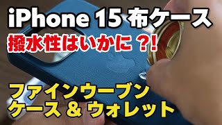 iPhone 15 新型ファインウーブンケース \u0026 ウォレット、撥水性大丈夫？！【信者の布 再び】