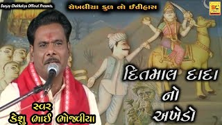 || Ditmal Dada ni Varta Chekhaliya kul no etihash || દિતમાલ દાદા નો અખેડો ચેખલીયા કુળ નો ઇતિહાસ.