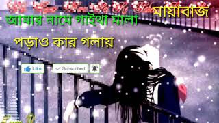 Amar Name gayta mala poraw kar golay।।আমার নামে গাইথা মালা পরাও কার গলাই ।।মায়াবাজ-