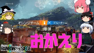 【R6S】新ファベーラ＆サンダーバード【ゆっくり実況】