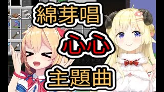 【角卷綿芽】唱赤井心的主題曲~哈洽馬洽馬~~~【hololive中文】 【角巻わため】【Tsunomaki watame】 【Vtuber精華】 【哈洽馬】