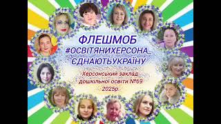 Флешмоб до Дня Соборності України #ОсвітяниХерсона_єднаютьУкраїну #В_ЄДНОСТІ_СИЛА