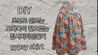 23. DIY gypsy skirt without overlock/오버록없이 집시스커트만들기/바이어스팁