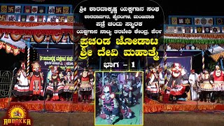 kairangala | yakshagana | Sabbanakodi Ram Bhatt | ಪ್ರಚಂಡ ಜೋಡಾಟ - ಶ್ರೀ ದೇವಿ ಮಹಾತ್ಮೆ  Part -1