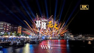 20240727基隆浪曲LOUNGE嘉年華煙火秀 Fireworks in Taiwan 8K(FUHD 4320P)