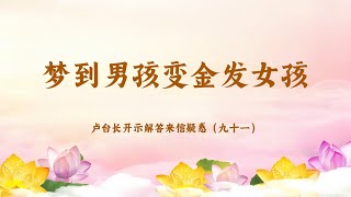 【梦到男孩变金发女孩】卢台长开示解答来信疑惑（九十一）| 观世音菩萨心灵法门