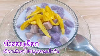 บัวลอยเผือกขนุน ของหวานทำง่าย ขนมไทย Taro Pearls in Coconut Milk Ep.359