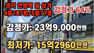 *매각완료('22.3/22):52%(입찰:1명) / 경기도 안양시 안양역 앞 상가(4층:187평/5층:77평) / 부동산 경매,  NPL경매, NPL경매TV