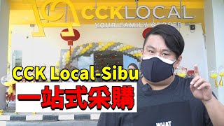 新开的CCK Local-Sibu | 一站式采购超市 | 很多生鲜海产和进口食品