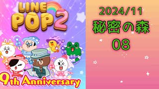 【LINE POP2】秘密の森08クリア！【ゲームママ】課金なし私の攻略