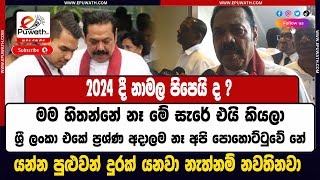 ePuwath | 2024 දී නාමල පිපෙයි ද ? මම හිතන්නේ නෑ මේ සැරේ එයි කියලා