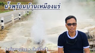 น้ำพุร้อนบ้านเหมืองแร่ (เส้นทางปาย - วัดจันทร์ อ.กัลยาณิวัฒนา)