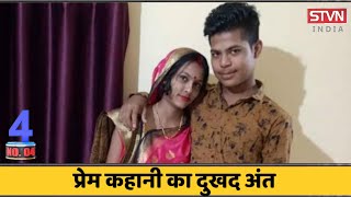 TOP_10_मध्यप्रदेश : प्रेमी के साथ मिलकर पति का मर्डर || STVN INDIA || SAGAR TV NEWS ||