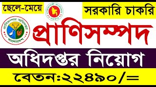 প্রাণি সম্পদ অধিদপ্তর নিয়োগ ২০২২ । dls job circular 2022 । Newchakri