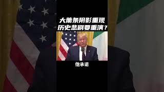 大萧条警钟：美国的大棒，是否会点燃下一场全球经济危机？#美国 #经济危机 #Economic cri